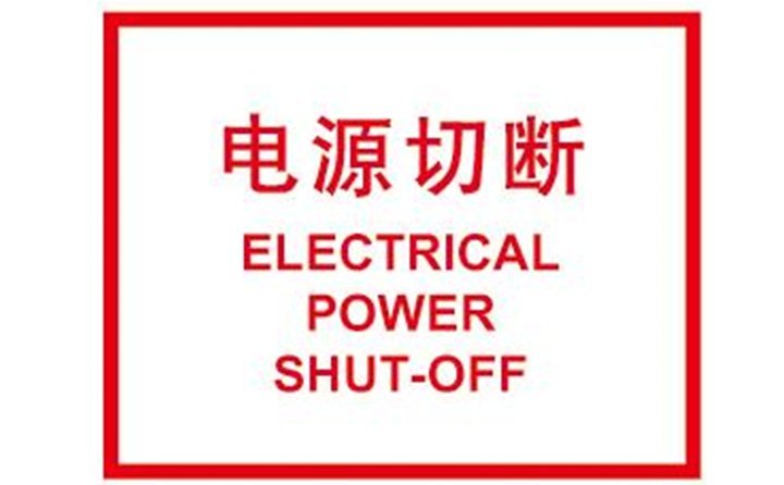 關閉計算機，切斷電源