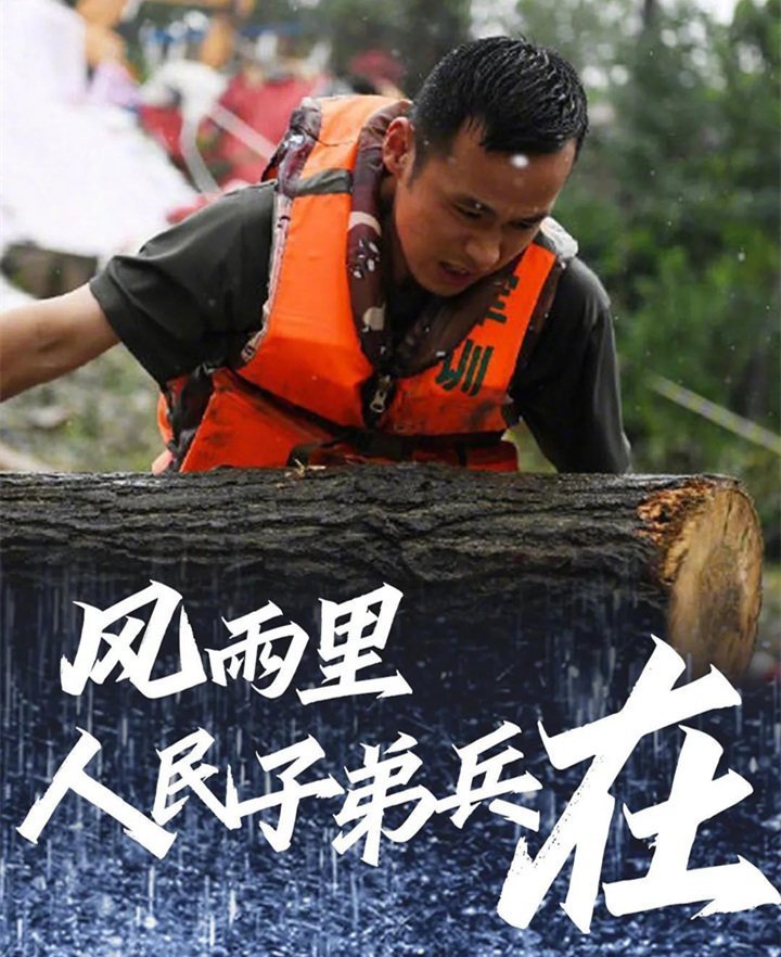 子弟兵已出動，奔赴救援一線
